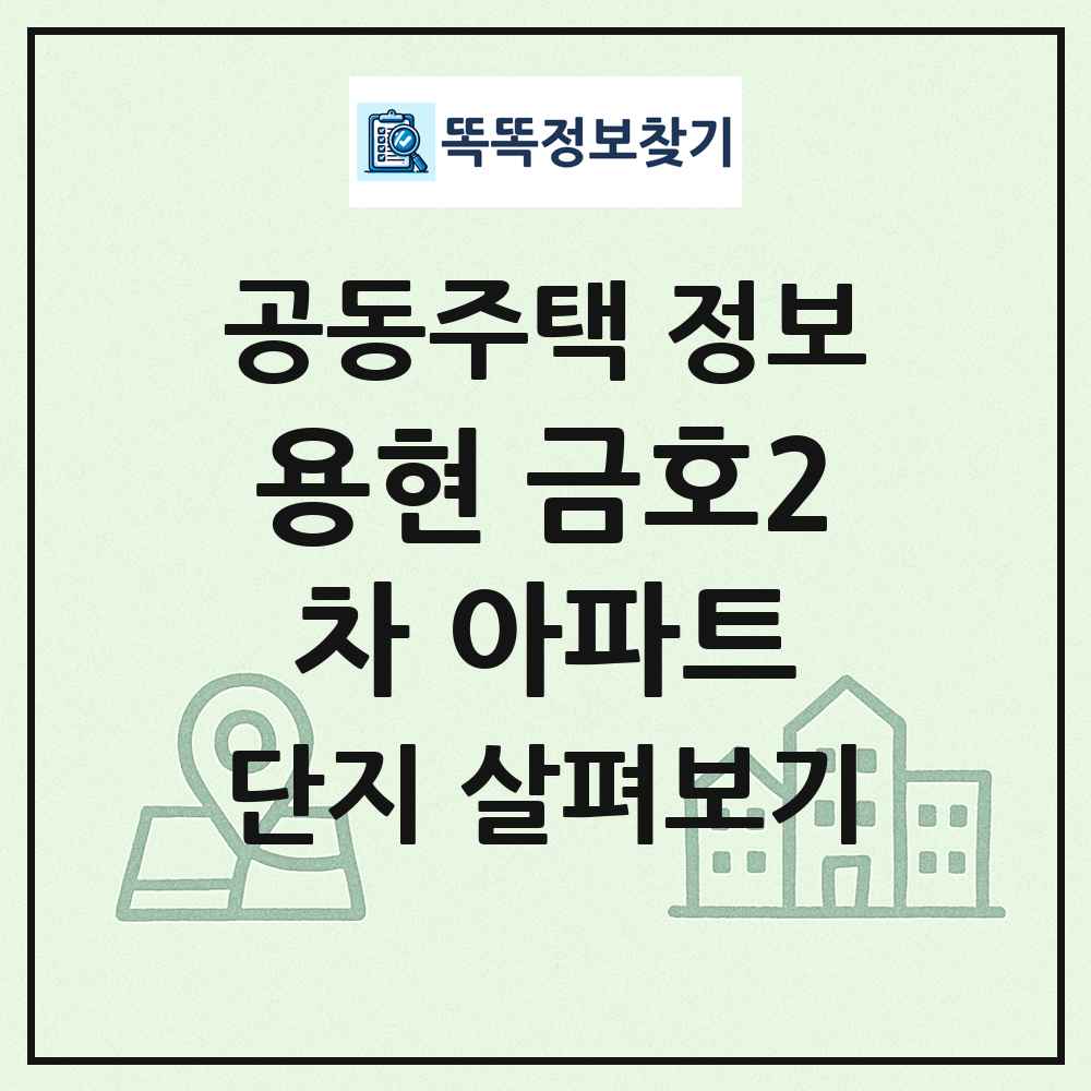 용현 금호2차 아파트 최신 공동주택 정보