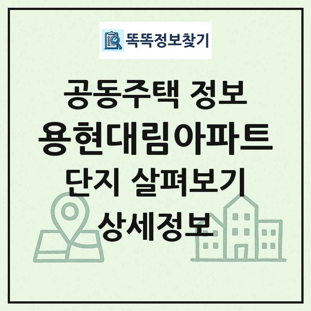 용현대림아파트 최신 공동주택 정보