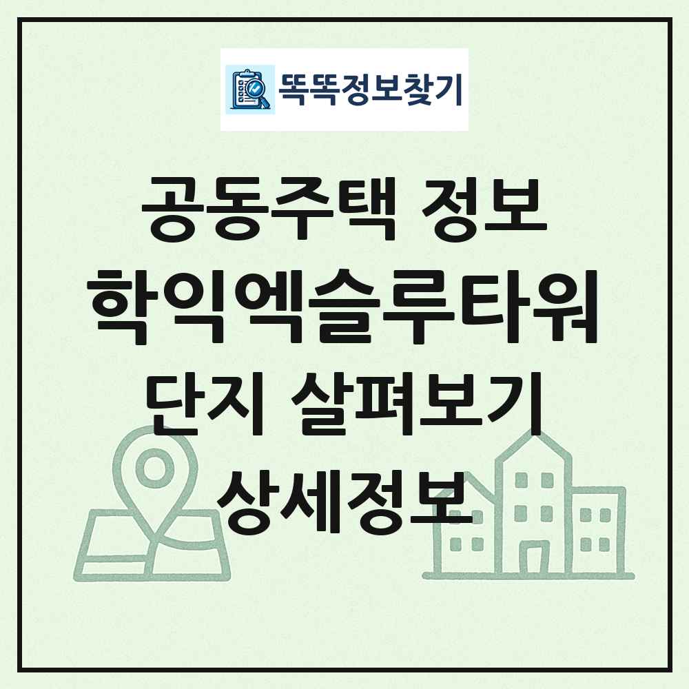학익엑슬루타워 최신 공동주택 정보