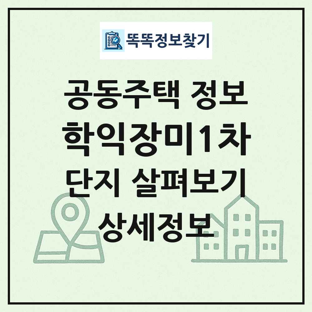 학익장미1차 최신 공동주택 정보
