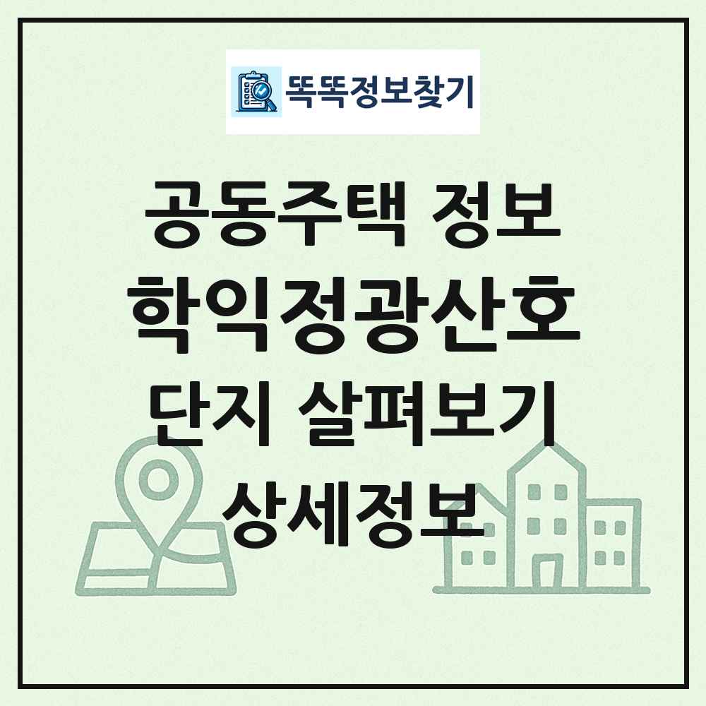학익정광산호 최신 공동주택 정보