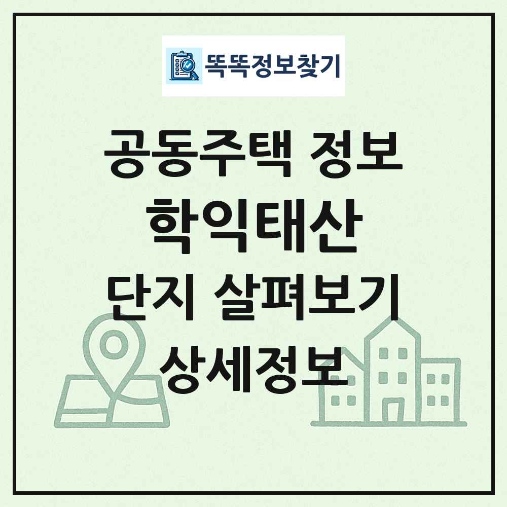 학익태산 최신 공동주택 정보
