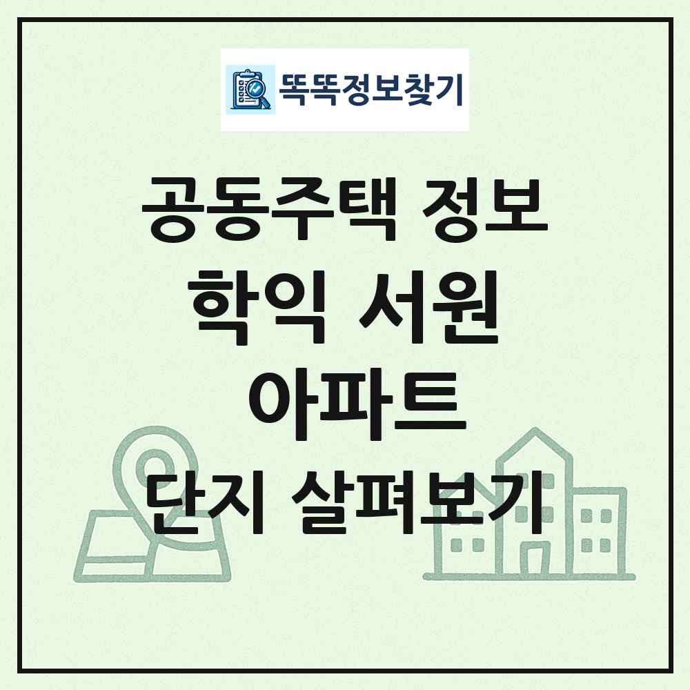 학익 서원 아파트 최신 공동주택 정보