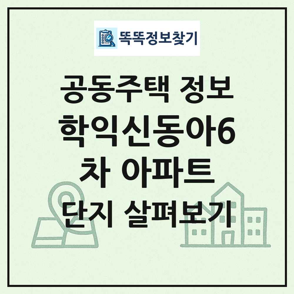 학익신동아6차 아파트 최신 공동주택 정보