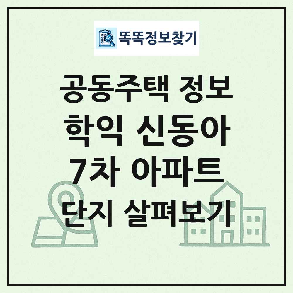 학익 신동아7차 아파트 최신 공동주택 정보