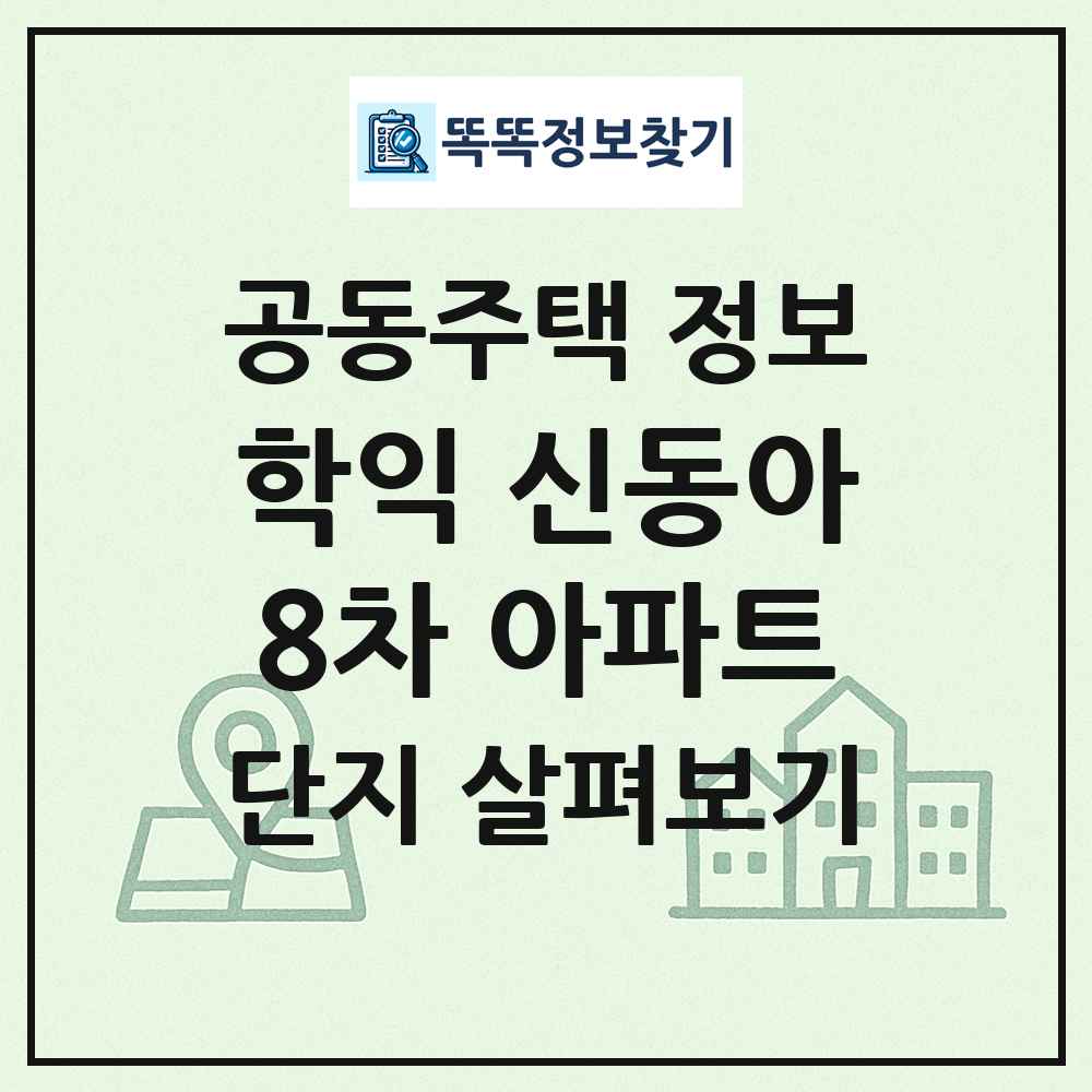 학익 신동아8차 아파트 최신 공동주택 정보