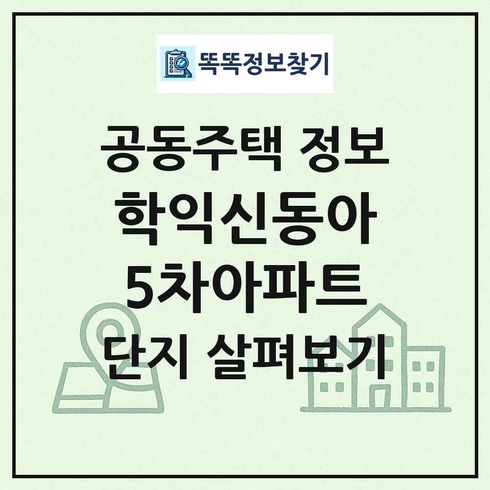 학익신동아5차아파트 최신 공동주택 정보