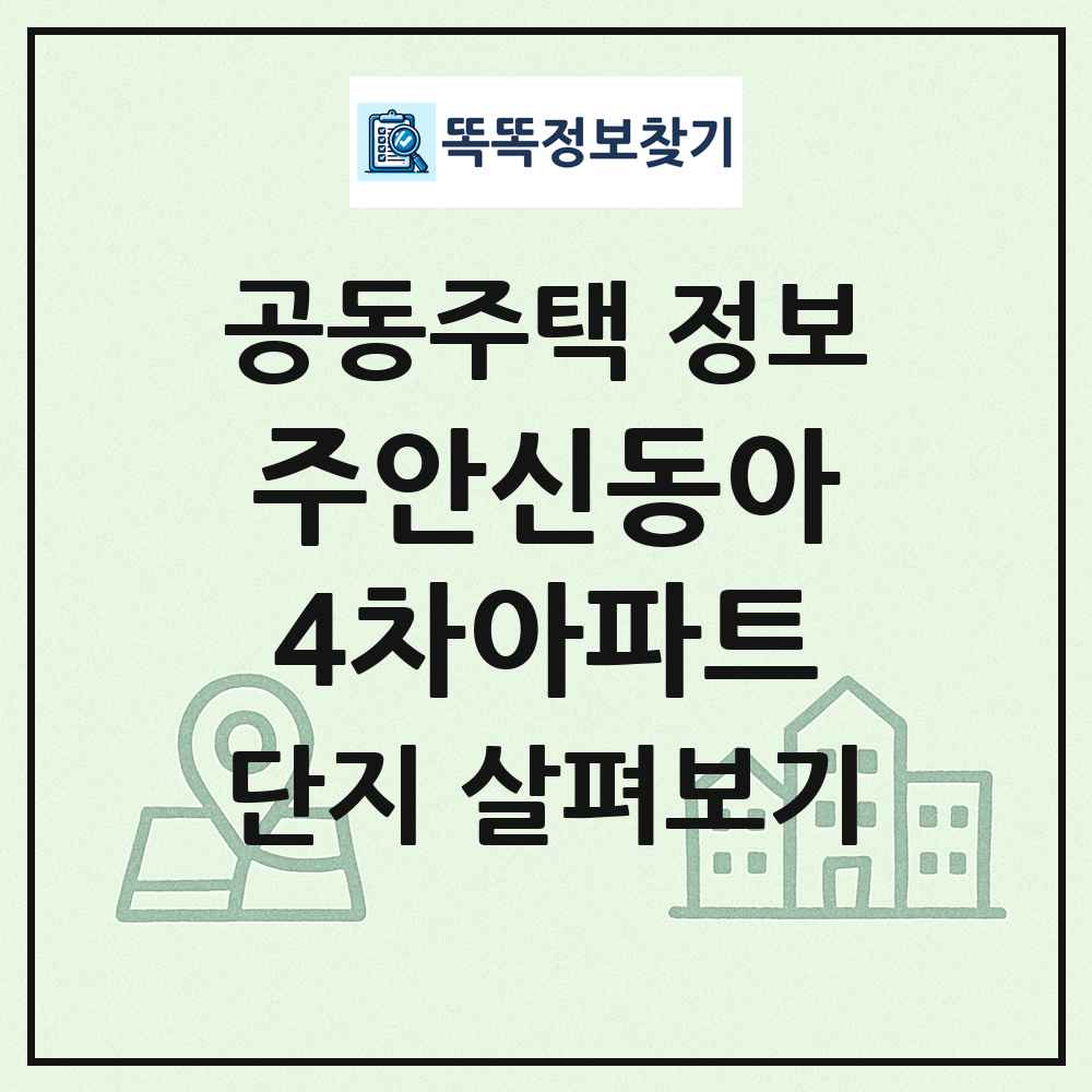 주안신동아4차아파트 최신 공동주택 정보
