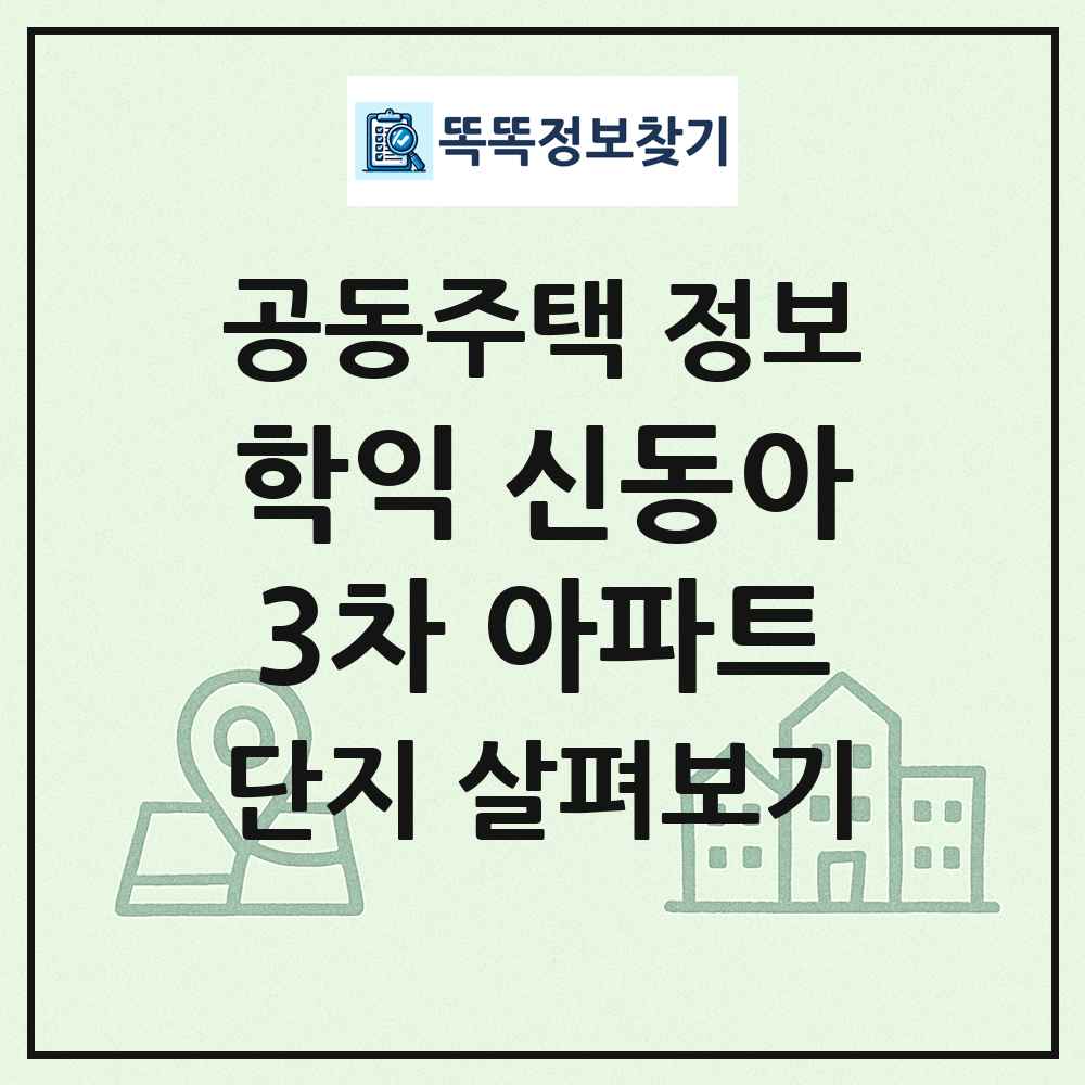 학익 신동아3차 아파트 최신 공동주택 정보