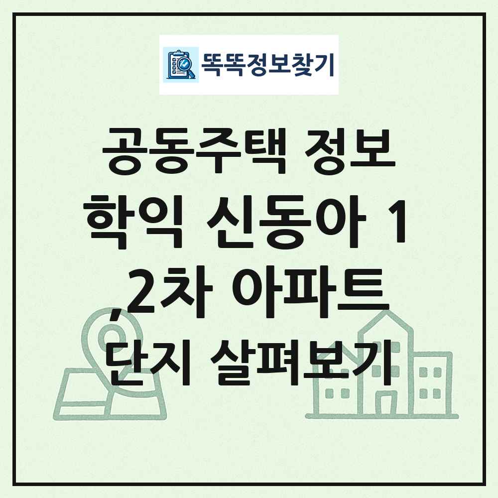 학익 신동아 1,2차 아파트 최신 공동주택 정보