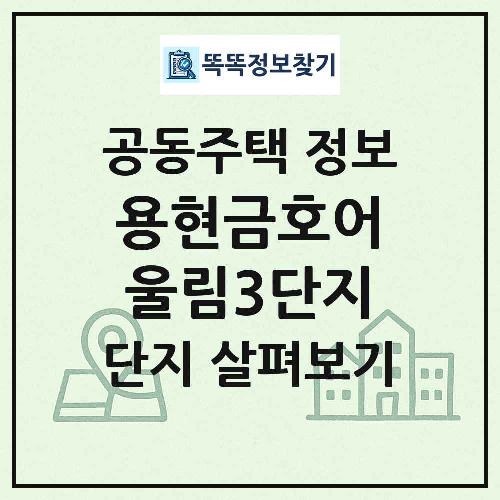 용현금호어울림3단지 최신 공동주택 정보