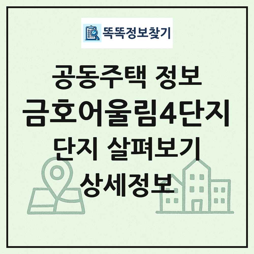 금호어울림4단지 최신 공동주택 정보