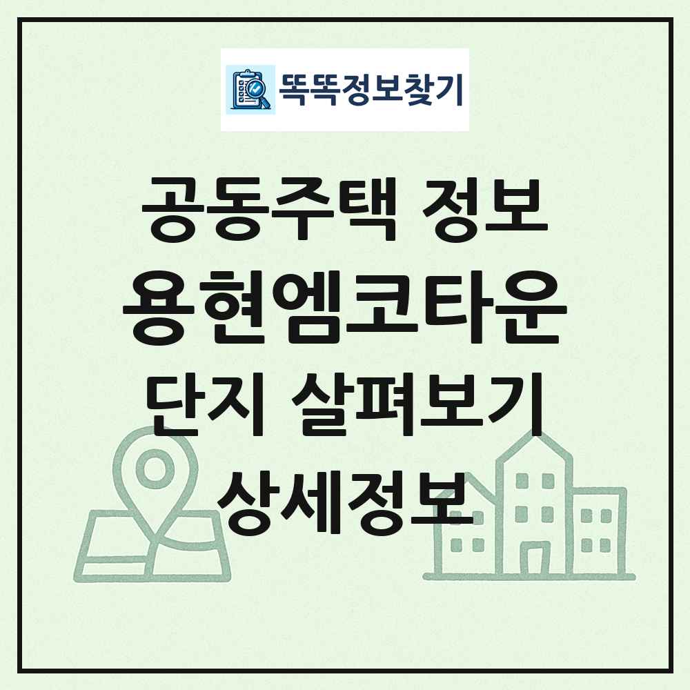 용현엠코타운 최신 공동주택 정보