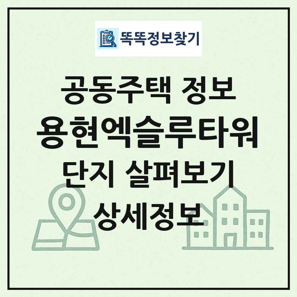 용현엑슬루타워 최신 공동주택 정보