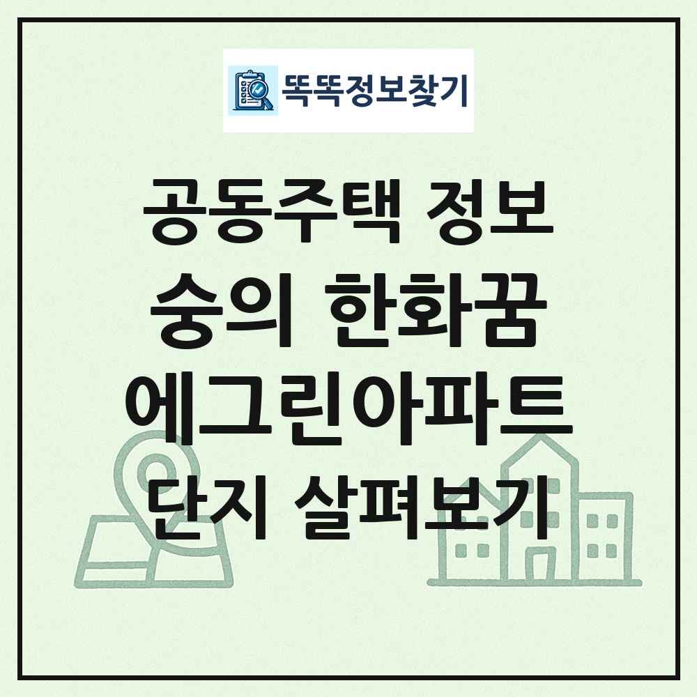 숭의 한화꿈에그린아파트 최신 공동주택 정보