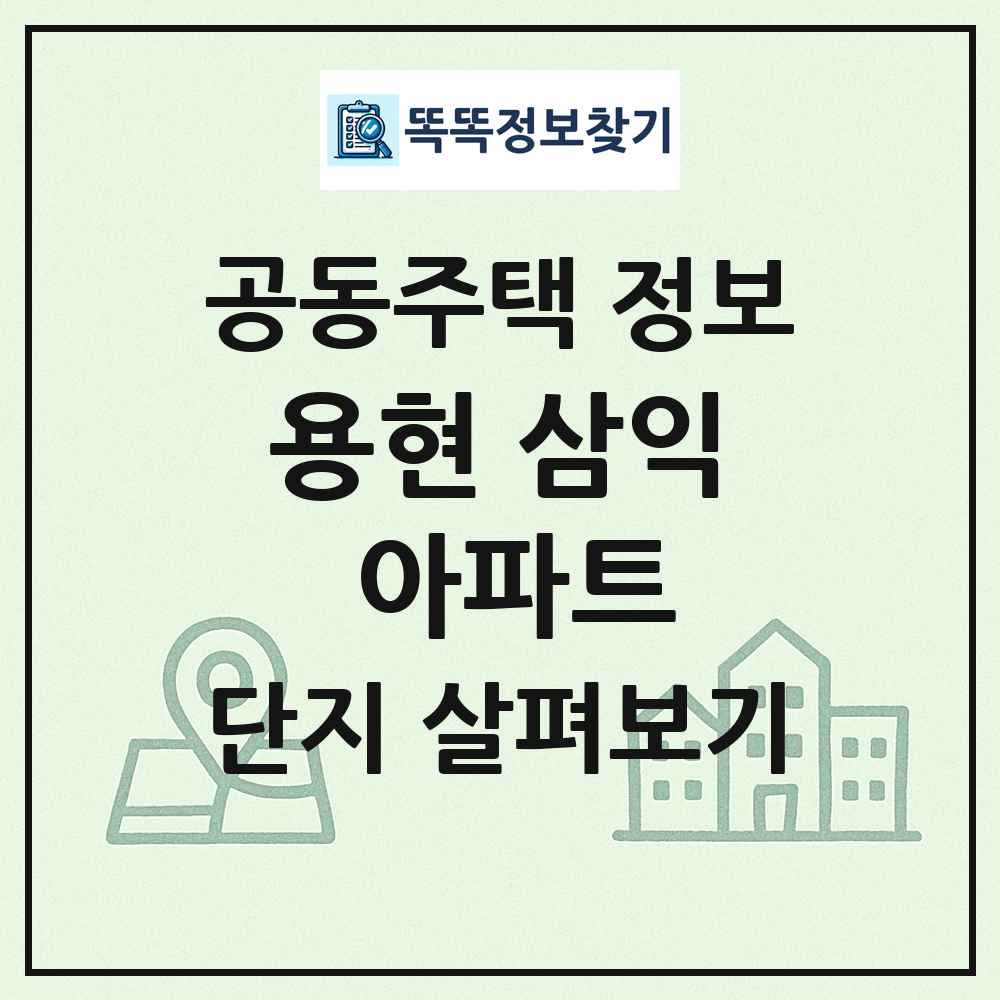 용현 삼익 아파트 최신 공동주택 정보