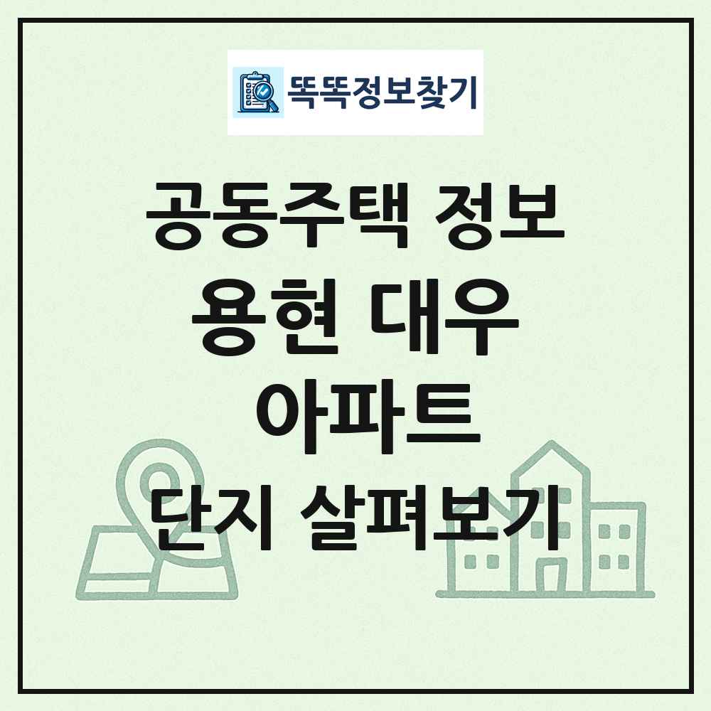 용현 대우 아파트 최신 공동주택 정보