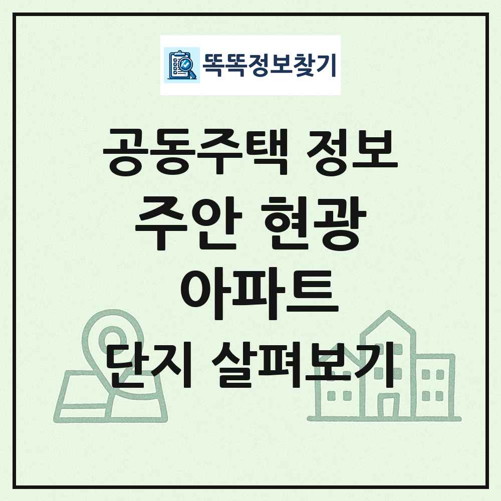 주안 현광 아파트 최신 공동주택 정보