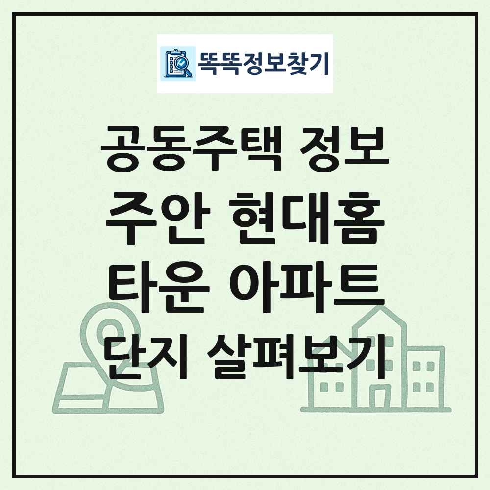 주안 현대홈타운 아파트 최신 공동주택 정보