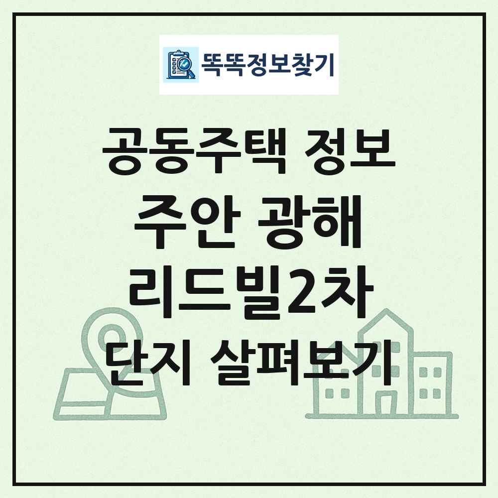 주안 광해리드빌2차 최신 공동주택 정보