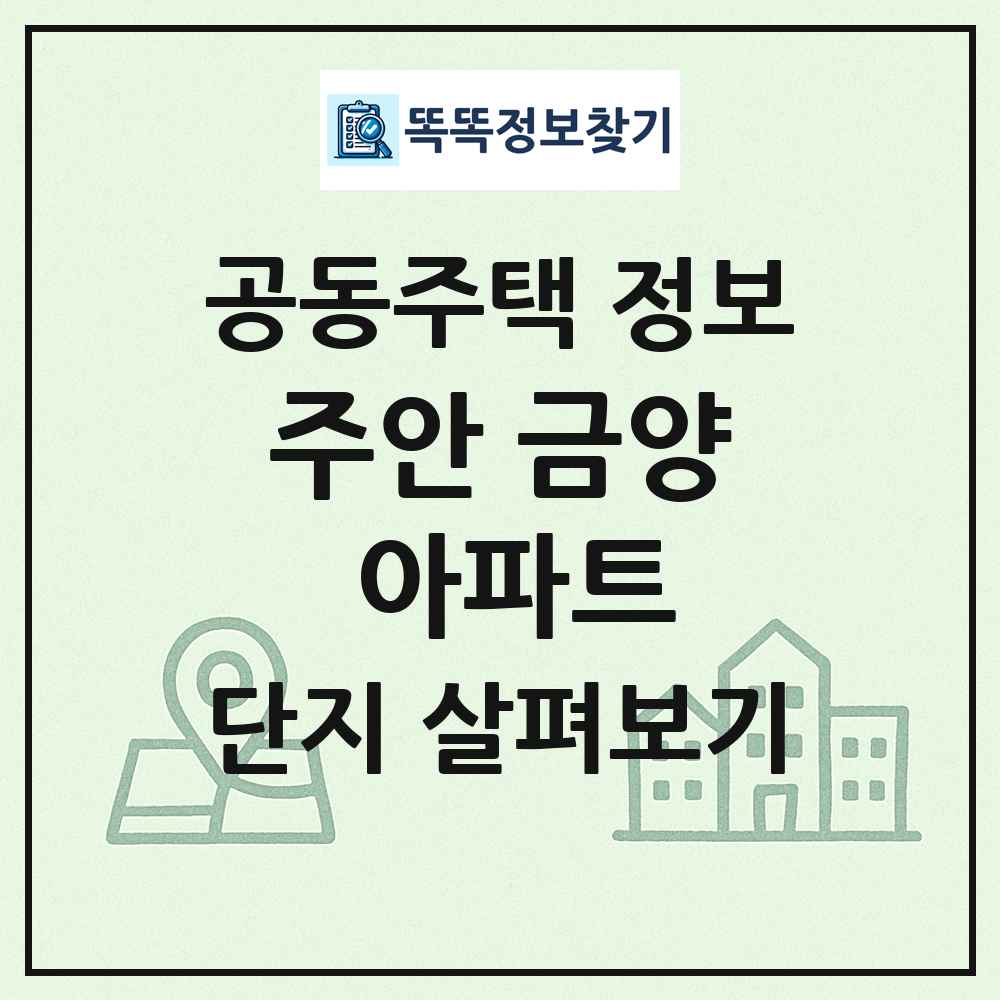주안 금양 아파트 최신 공동주택 정보