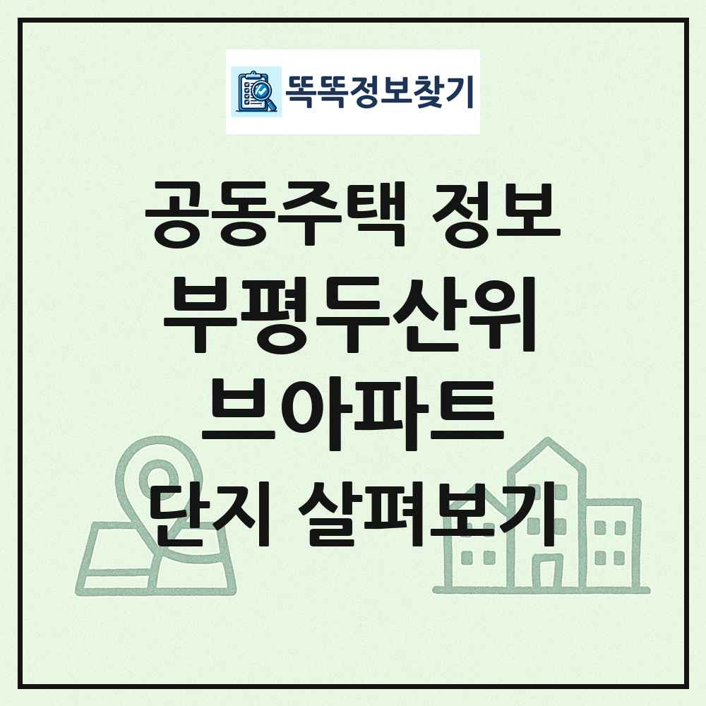 부평두산위브아파트 최신 공동주택 정보