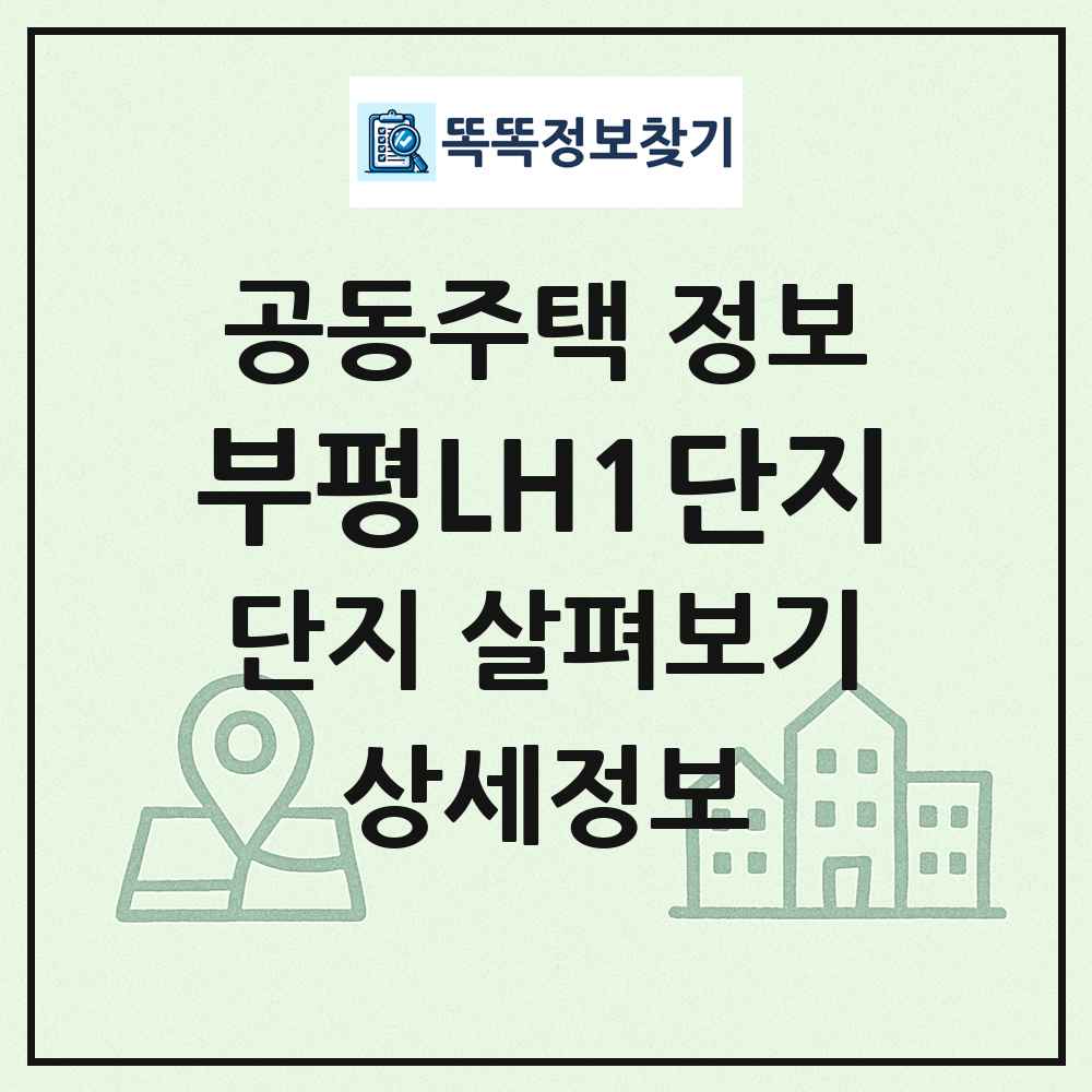 부평LH1단지 최신 공동주택 정보