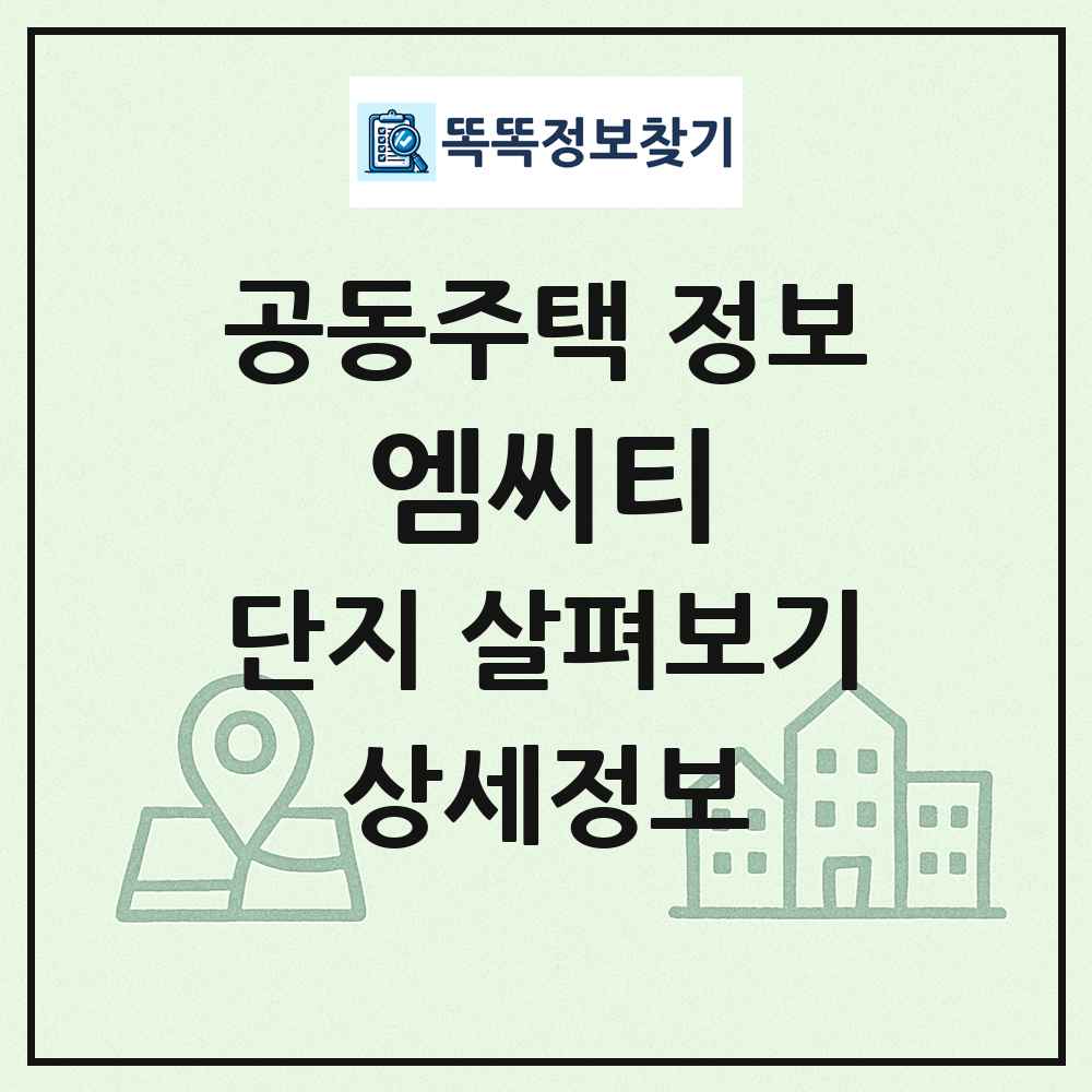 엠씨티 최신 공동주택 정보
