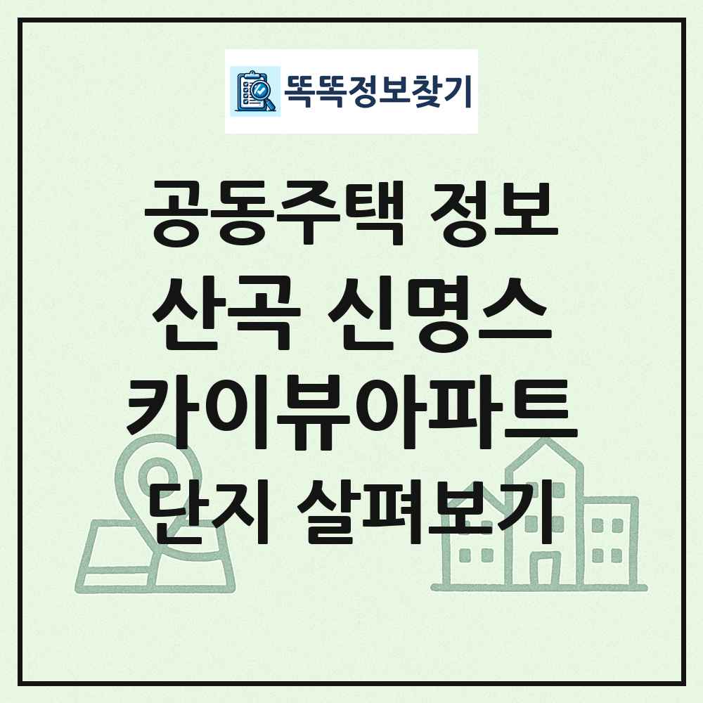 산곡 신명스카이뷰아파트 최신 공동주택 정보
