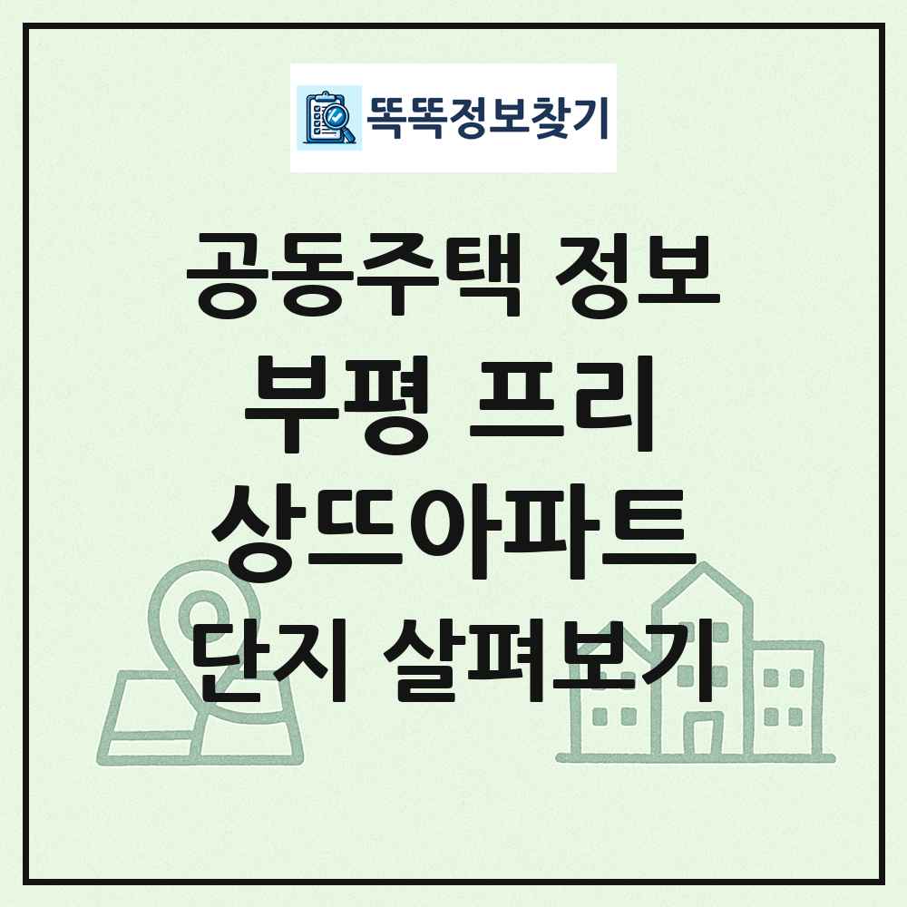 부평 프리상뜨아파트 최신 공동주택 정보