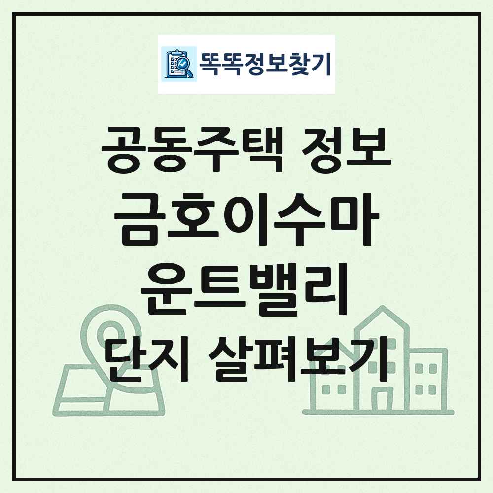 금호이수마운트밸리 최신 공동주택 정보