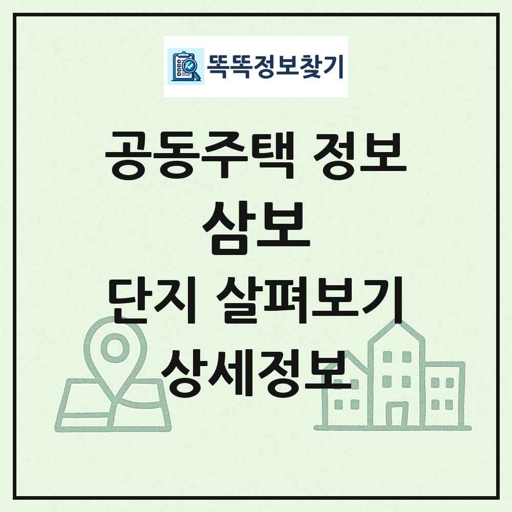 삼보 최신 공동주택 정보