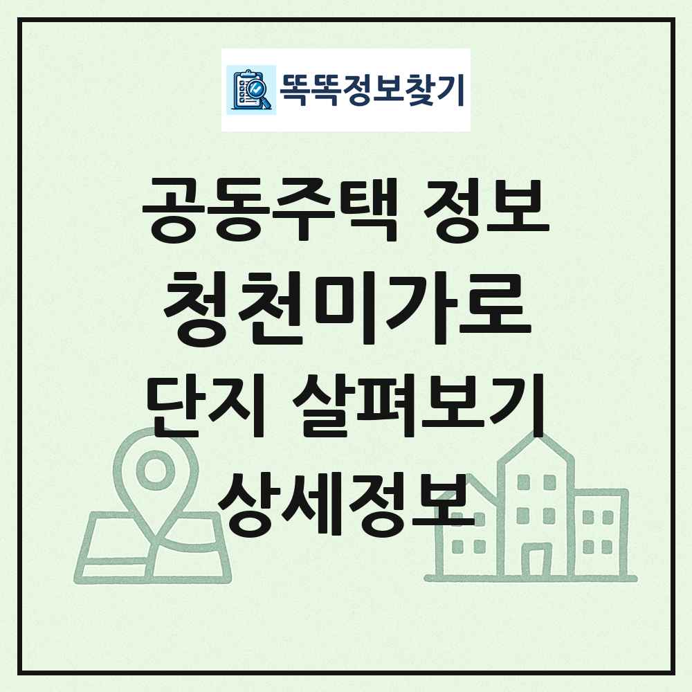 청천미가로 최신 공동주택 정보