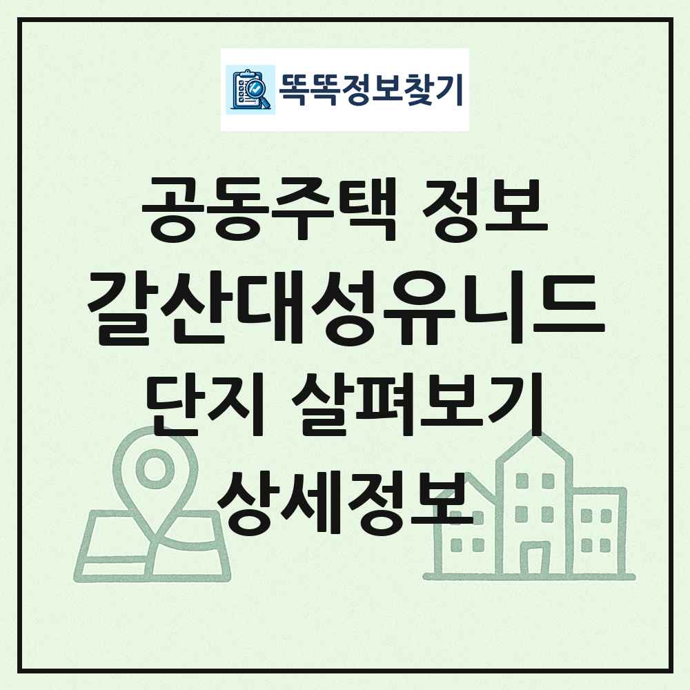 갈산대성유니드 최신 공동주택 정보