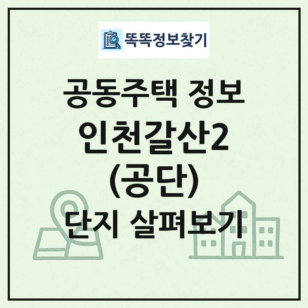 인천갈산2(공단) 최신 공동주택 정보