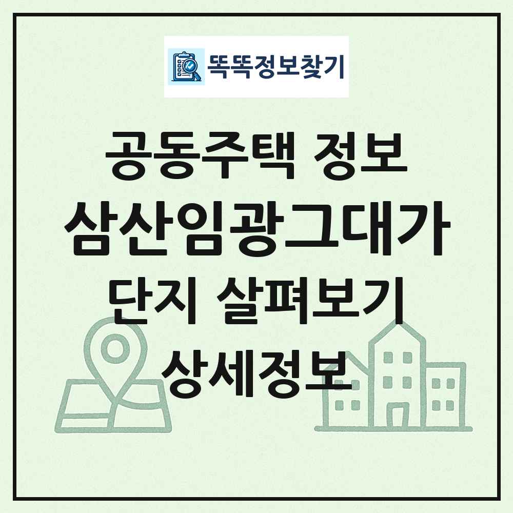 삼산임광그대가 최신 공동주택 정보