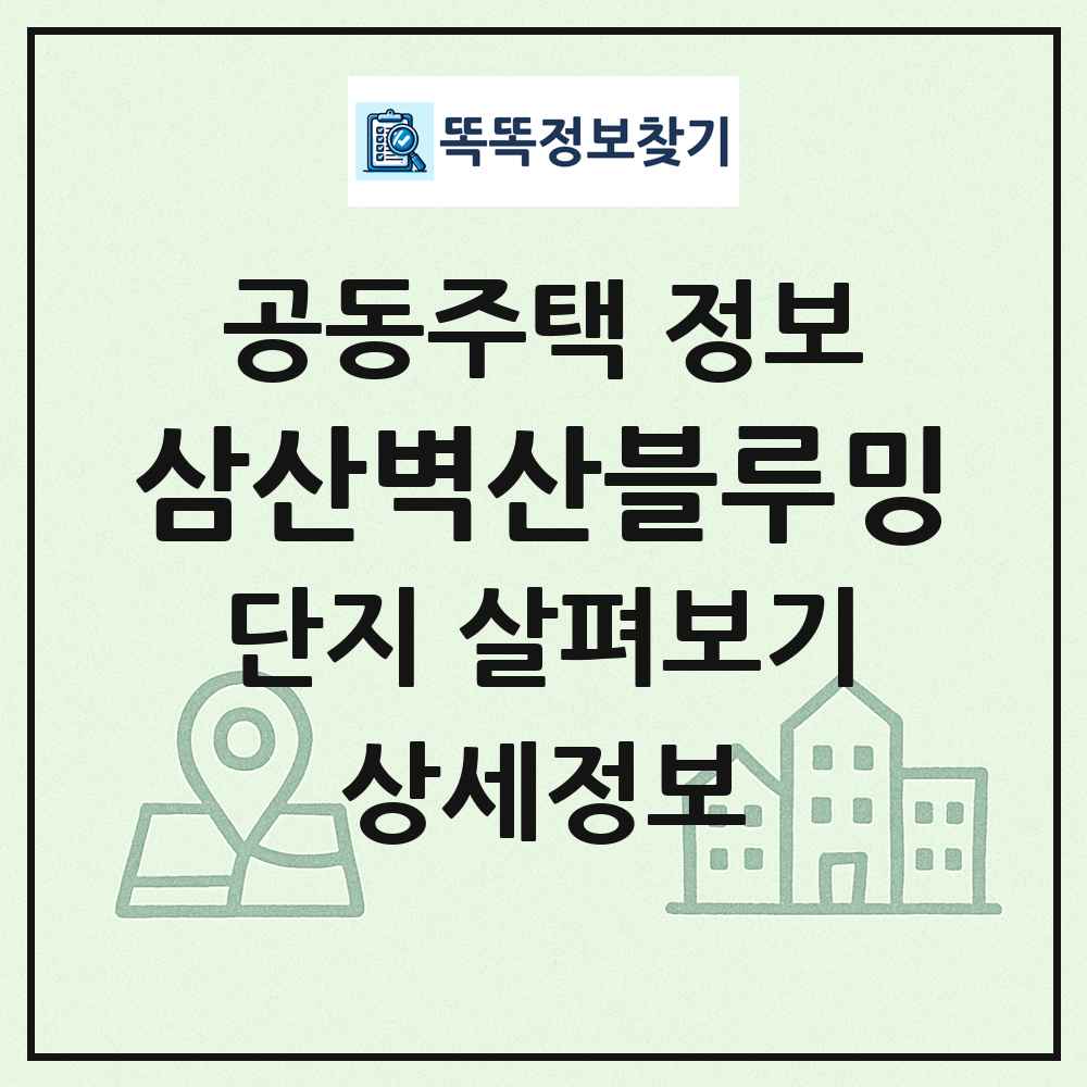 삼산벽산블루밍 최신 공동주택 정보