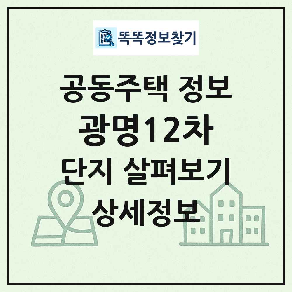 광명12차 최신 공동주택 정보