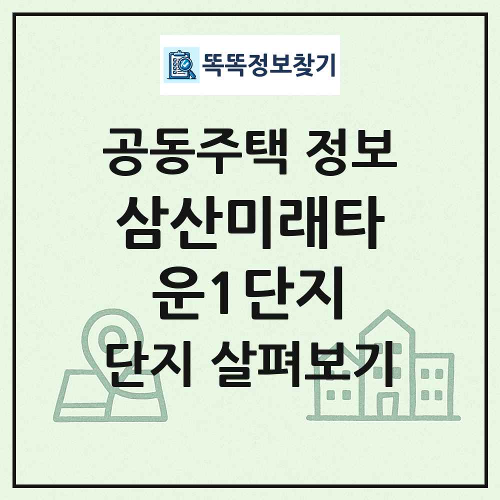 삼산미래타운1단지 최신 공동주택 정보