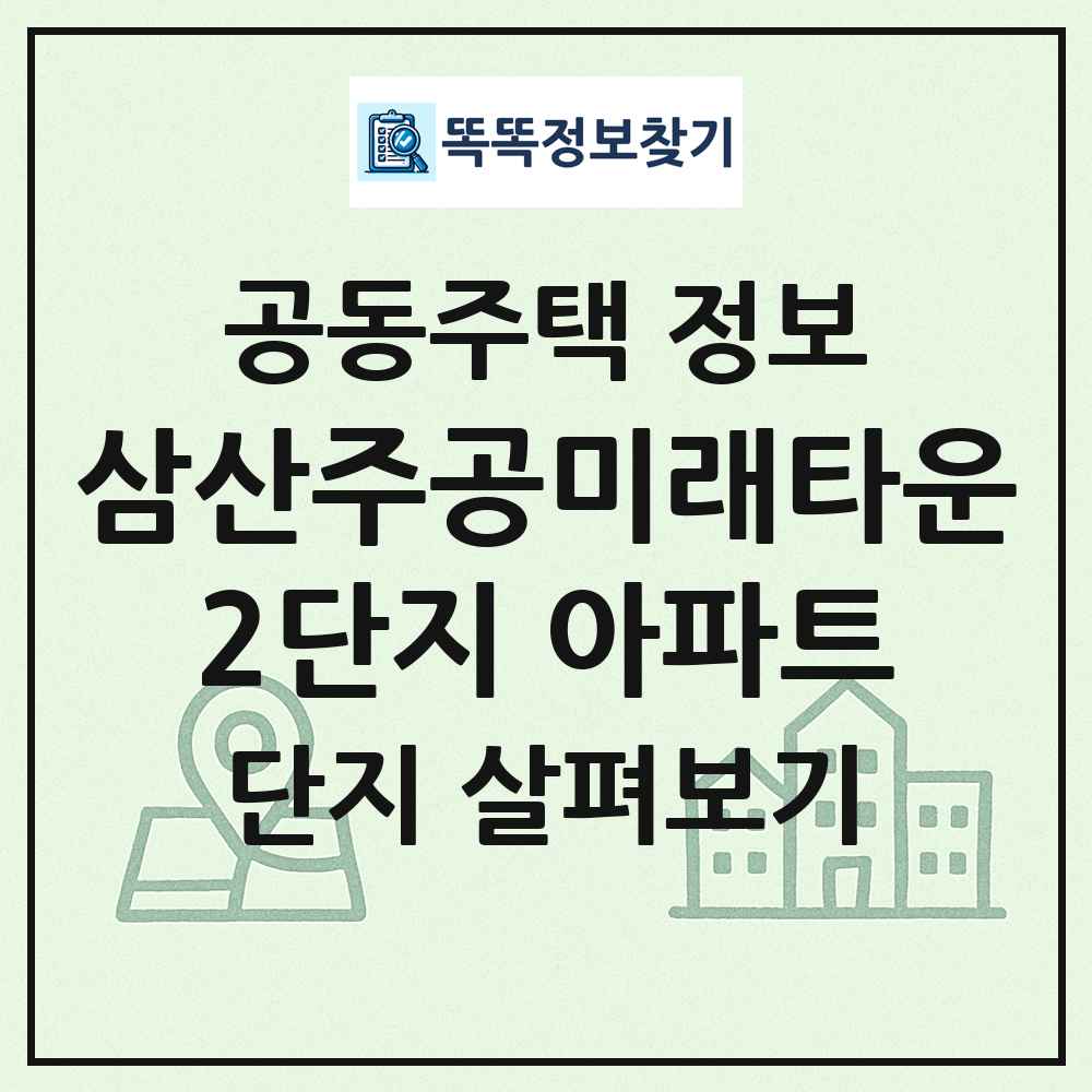 삼산주공미래타운2단지 아파트 최신 공동주택 정보