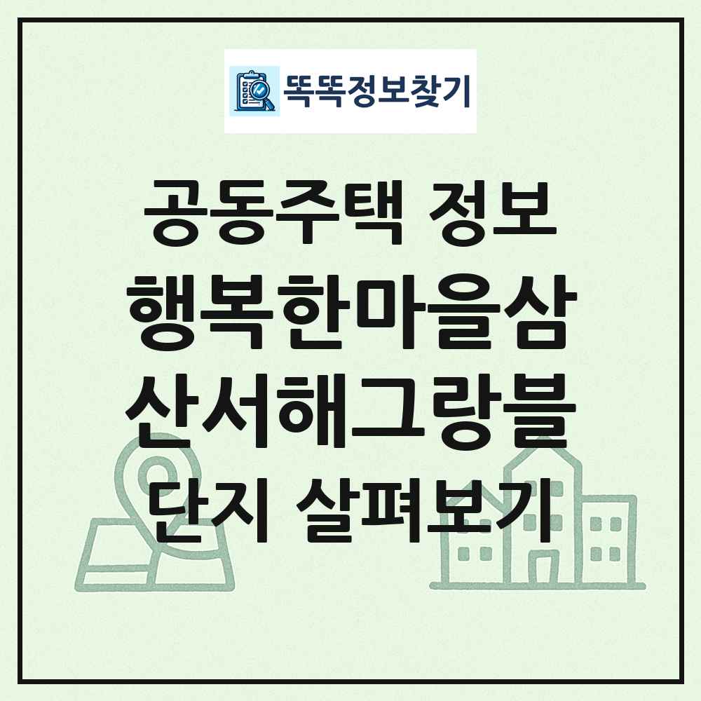 행복한마을삼산서해그랑블 최신 공동주택 정보