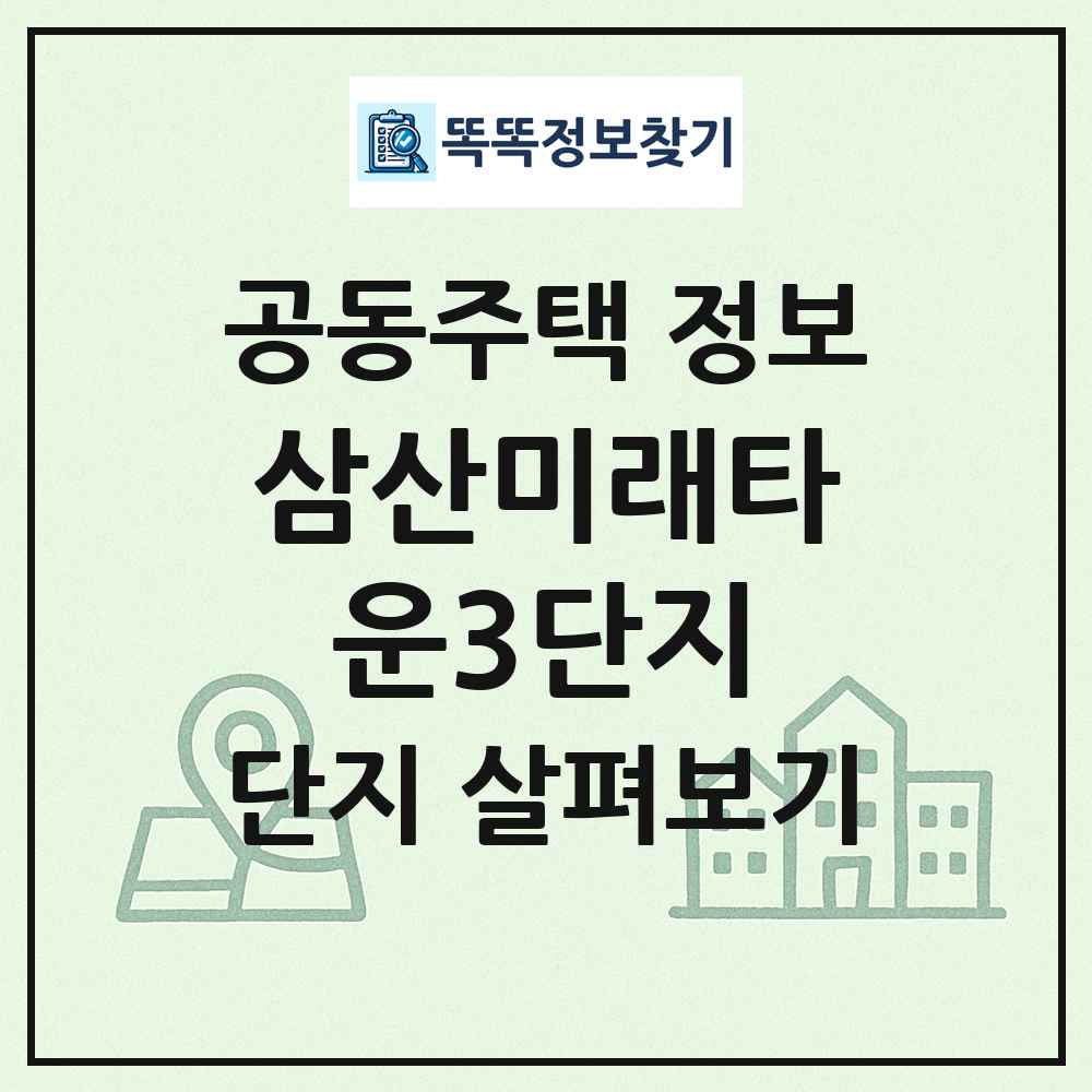 삼산미래타운3단지 최신 공동주택 정보