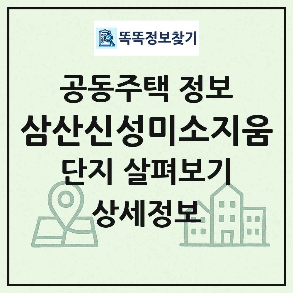삼산신성미소지움 최신 공동주택 정보