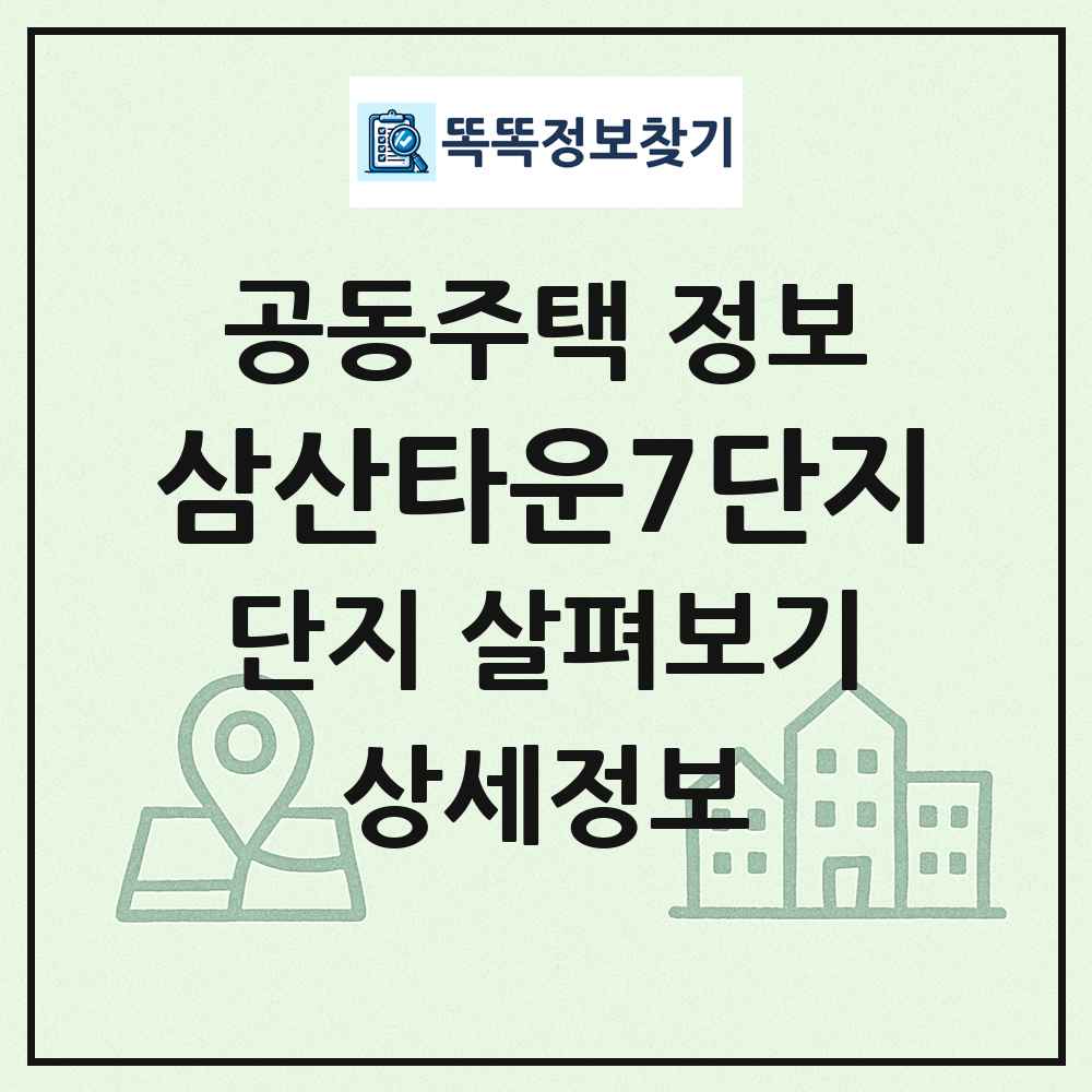 삼산타운7단지 최신 공동주택 정보