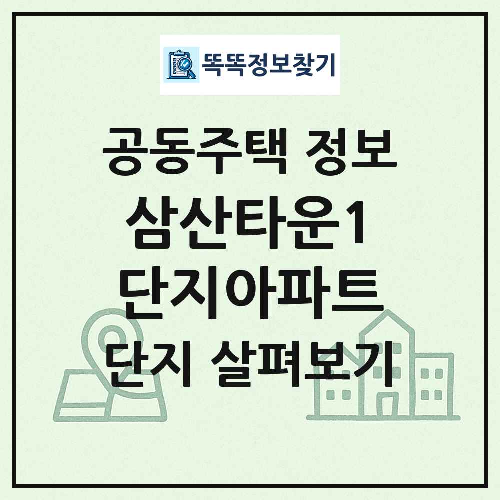 삼산타운1단지아파트 최신 공동주택 정보