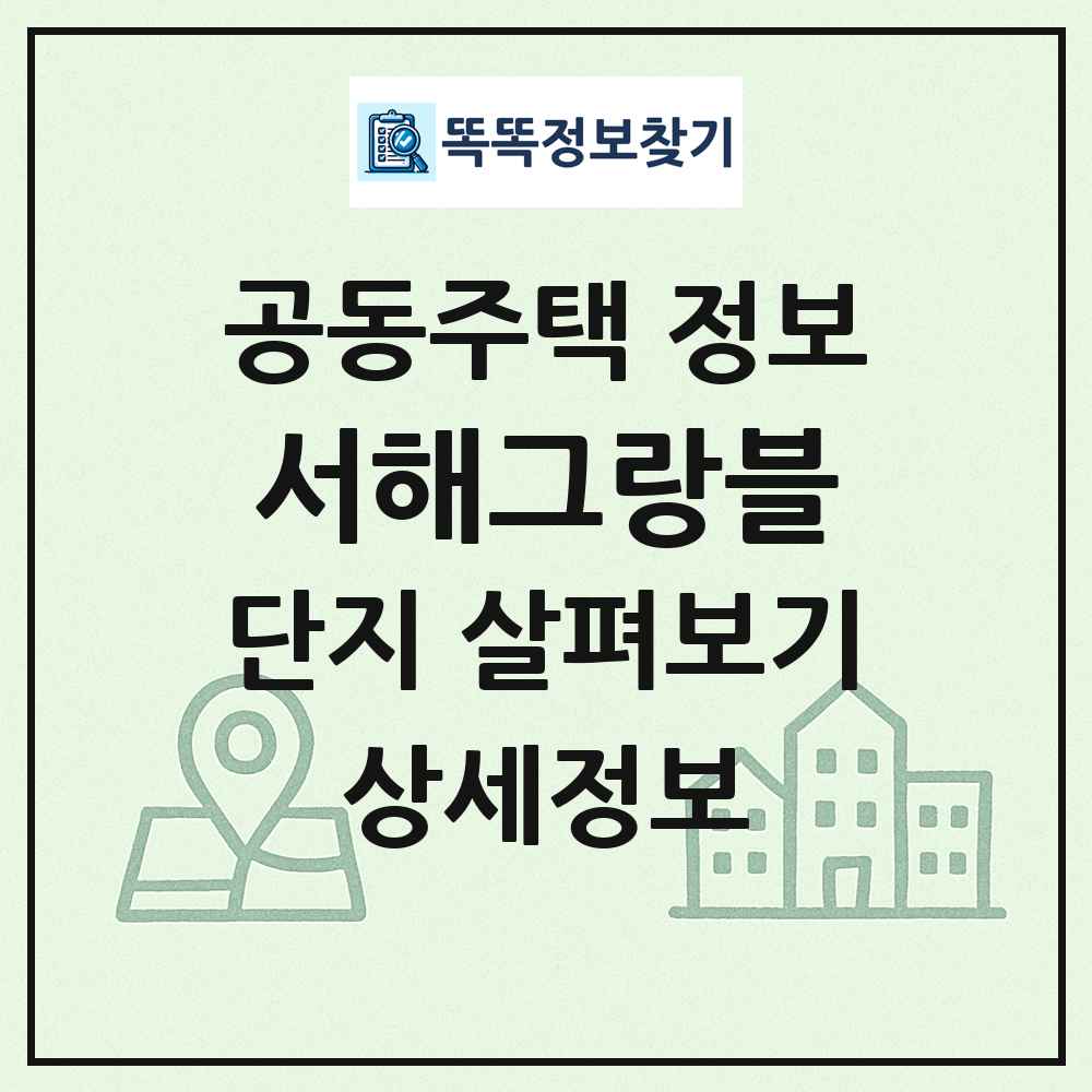 서해그랑블 최신 공동주택 정보