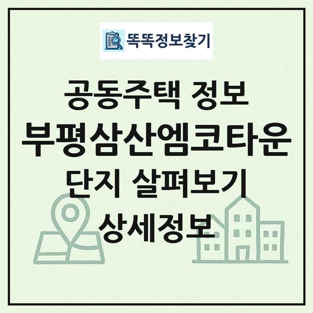 부평삼산엠코타운 최신 공동주택 정보