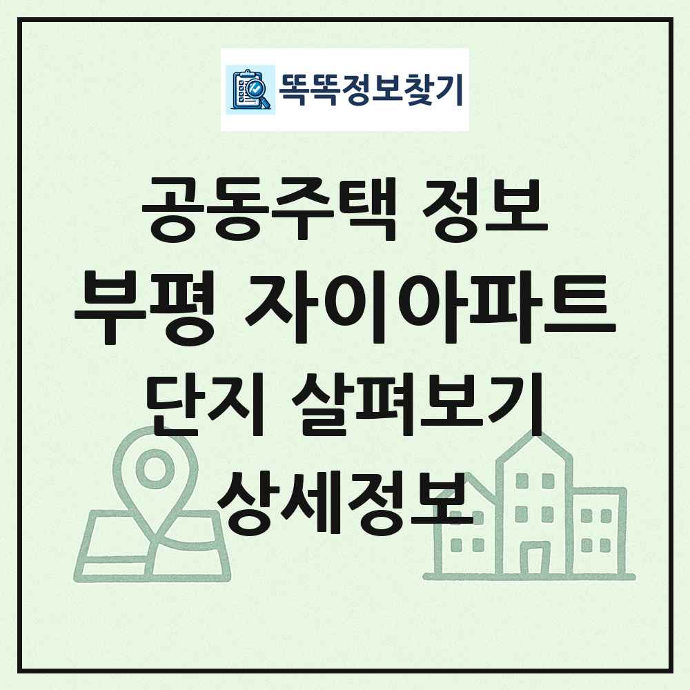 부평 자이아파트 최신 공동주택 정보