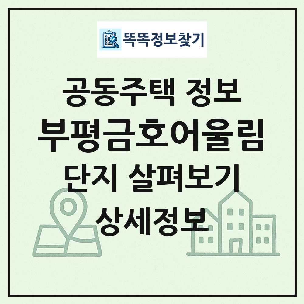 부평금호어울림 최신 공동주택 정보