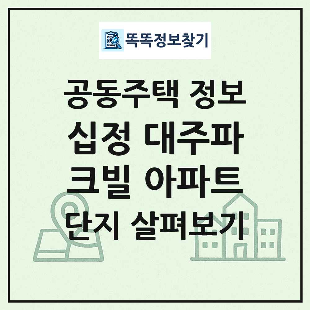 십정 대주파크빌 아파트 최신 공동주택 정보